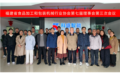 福建省食品加工和包装机械行业协会第七届理事会第三次会议在科盛圆满召开